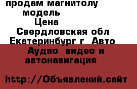 продам магнитолу “Prology“ модель mdd- 725 mk 2 › Цена ­ 12 500 - Свердловская обл., Екатеринбург г. Авто » Аудио, видео и автонавигация   